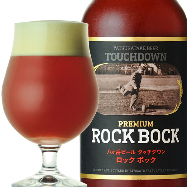 八ヶ岳ビール タッチダウンのプレミアム ロック・ボック