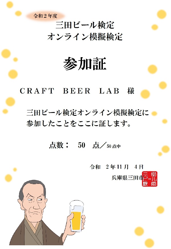 三田ビール検定_オンライン模擬検定参加証
