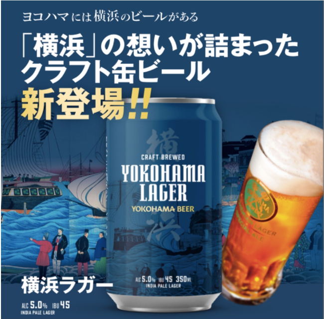 横浜ラガー（缶）
